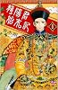 龍陽君始末記 1 (ボニータコミックス)