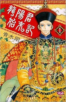 龍陽君始末記 1 (ボニータコミックス)