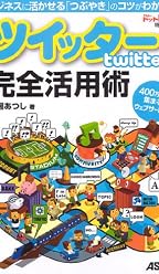 ビジネスに活かせる「つぶやき」のコツがわかる! ツイッター Twitter 完全活用術 400万人が集まるウェブサービス