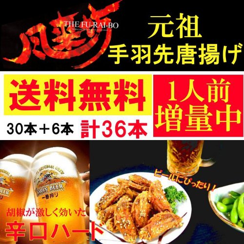 【送料無料】名古屋名物！あの"風来坊"の手羽先唐揚げ！辛口ハード30本＋6本増量中！合計36本