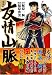 書籍: 友情山脈〔完全版〕 (マンガショップシリーズ (129))