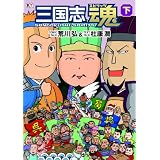三国志魂 下
