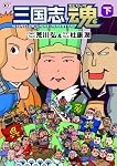 三国志魂 下