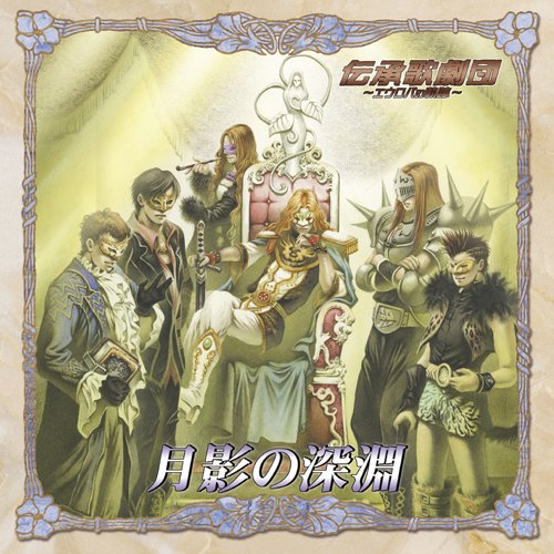 Cover image : 月影の深淵 / 伝承歌劇団 ～エウロパの軌跡～