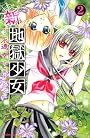 新・地獄少女（2） (講談社コミックスなかよし)