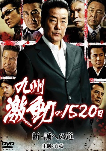 九州激動の1520日~新・誠への道~ [DVD]