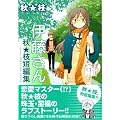 伊藤さん―秋★枝短編集 (MFコミックス フラッパーシリーズ)