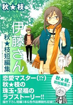伊藤さん―秋★枝短編集 (MFコミックス フラッパーシリーズ)