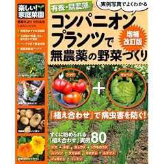 有機・無農薬コンパニオンプランツで無農薬の野菜づくり増補改訂 (学研ムック)