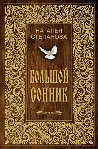 Большой сонник (Russian Edition)