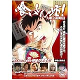 喰いしん坊 〔大喰い開眼篇〕 [DVD]