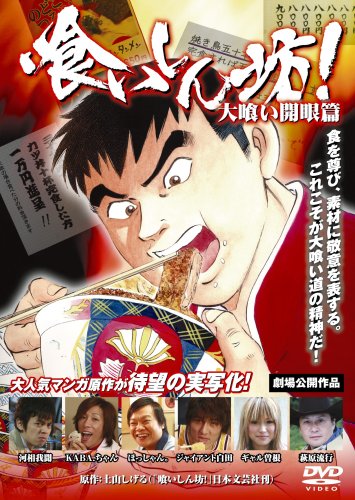 喰いしん坊 〔大喰い開眼篇〕