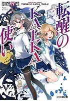 転醒のKAFKA使い