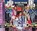 虎馬 日本踊り子計画