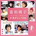 富田靖子 ゴールデン☆ベスト