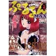 コミックぷるるんＭＡＸ ４<br>千之ナイフ画 にゃんこＭＩＣほか画 きゃらめる堂画 <br>青林堂<br>880円<br>ISBN:9784792604240
