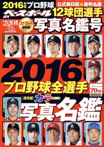 2016 プロ野球12球団選手写真名鑑号 2016年 2/20 号 [雑誌]: 週刊ベースボール 増刊