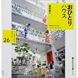おひとりハウス<br>篠原 聡子著 <br>平凡社<br>1890円<br>ISBN:9784582835137