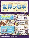 書評 世界の切手コレクション(79) 2016年 3/23 号 [雑誌] by Tetsu Okamoto