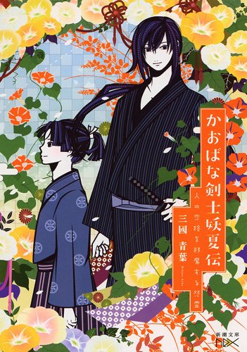 かおばな剣士妖夏伝: 人の恋路を邪魔する怨霊 (新潮文庫)