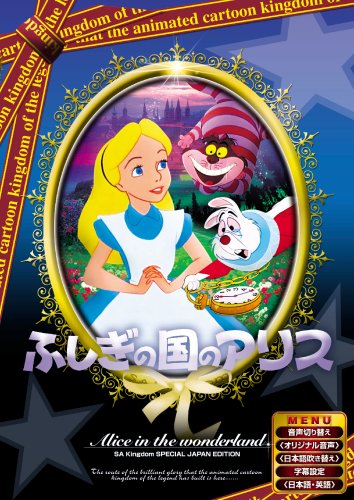 ふしぎの国のアリス 【日本語吹き替え版】 [DVD] ANC-007