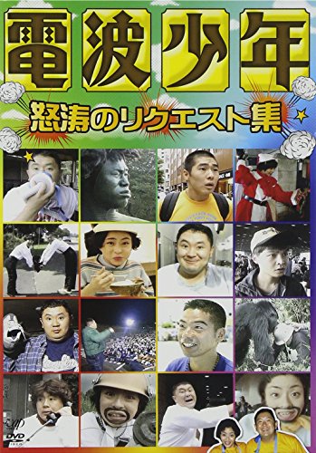 電波少年 怒涛のリクエスト集 [DVD]