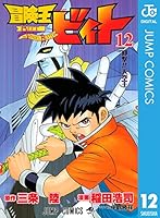 冒険王ビィト 12 (ジャンプコミックスDIGITAL)