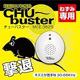 超音波ネズミ駆除機　チューバスター　MCE-3629 超音波ネズミ駆除機チューバスター　ねずみ撃退　ねずみ防除器