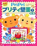 PriPriプリティ壁面14月~9月 (PriPriブックス)