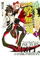 黒き英雄の一撃無双（ワンターンキル！） 3