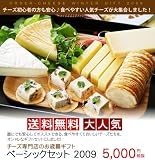 送料無料！チーズ専門店のお歳暮ギフト2009（ベーシック）ビールやワインにぴったり！