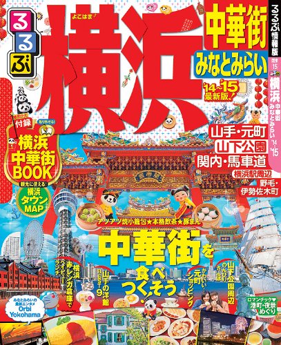 るるぶ横浜 中華街 みなとみらい'14~'15 (国内シリーズ)