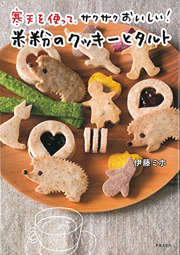 寒天を使って、サクサクおいしい!  米粉のクッキーとタルト