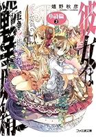 彼女は戦争妖精（ウォーライク） 小詩篇2