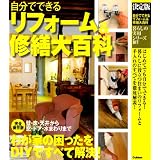 決定版 自分でできるリフォーム&修繕大百科 (暮らしの実用シリーズ)