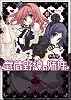 武蔵野線の姉妹 1 (Flex Comix)
