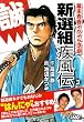 新選組疾風伝 3
