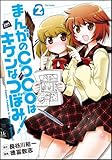 まんがのCOCOはキケンなつぼみ！ ② (フレックスコミックス)-