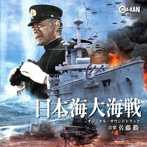 日本海大海戦 オリジナル・サウンドトラック 佐藤勝