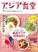 アジア食堂 (エイムック 2199)