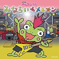 「NHKみんなのうた4・5月のうた みならいカメレオン」 「NHKみんなのうた4・5月のうた みならいカメレオン」