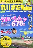 市川浦安Walker (ウォーカームック 238)
