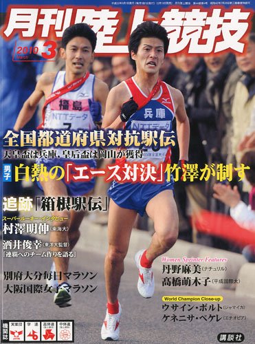 陸上競技 2010年 03月号 [雑誌]