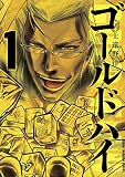 ゴールドハイ