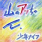 Yama No Attchan