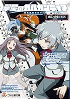 翠星のガルガンティア 外伝・少年と巨人