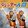 ニンゲン!ジェッター人間 (CONNECT)