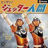 ニンゲン!ジェッター人間 (CONNECT)
