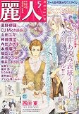 麗人 2009年 05月号 [雑誌]の画像