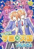 あつまれ! 学園天国 (2) (WINGS COMICS)